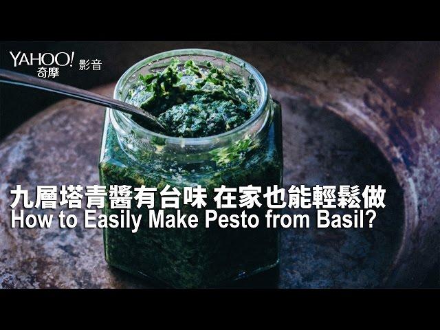 【Yahoo 小當家】九層塔青醬有台味 在家也能輕鬆做／How to Easily Make Pesto?