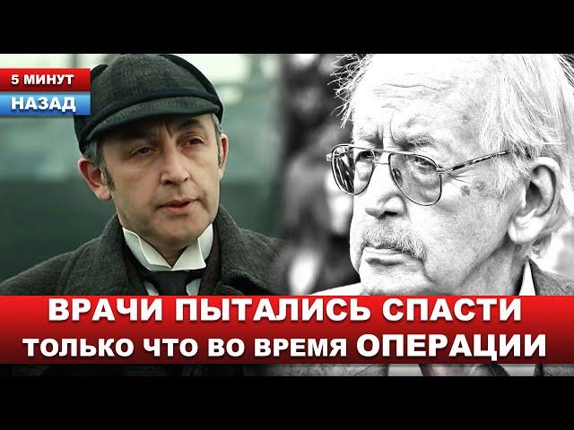 СМИ: ОСТАНОВИЛОСЬ СЕРДЦЕ. У "Шерлока Холмса" советского кино пытались удалить тромб