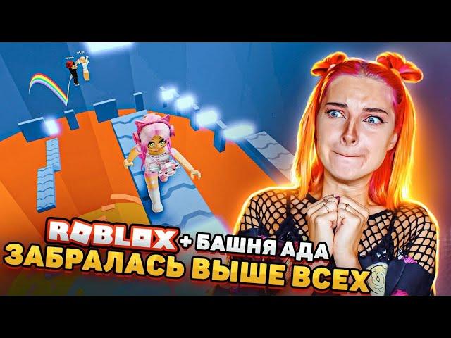 КОРОЛЕВА БАШНИ АДА - ПРОШЛА НОВЫЙ УРОВЕНЬ ► Roblox TILKA PLAY ► РОБЛОКС