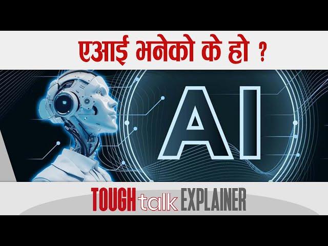 एआई भनेको के हो ? || TOUGH talk Explainer || #AI