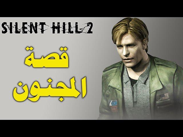 سايلنت هيل 2 : اقوى رعب نفسي - قصة جيمس والبحث عن زوجته المتوفيه !! silent hill 2