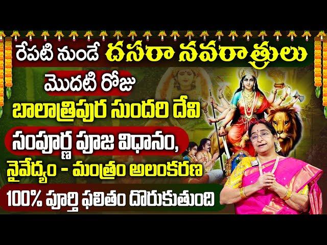 Ramaa Raavi - మొదటి రోజు అవతారం - పూజ విధానం | Day 1 Dasara Navaratri Special Story 2024 | Dussehra