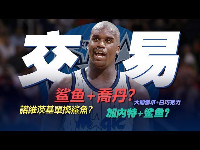 為了得到巔峰Shaquille O'Neal，各隊付出了什麼籌碼？魔術隊是怎麼弄丟鯊魚的？