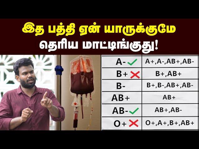 Human Blood : இத்தன நாளா தப்பா நெனச்சுட்டு இருக்கோமா? | Unknown Details About Blood | Healthy Life