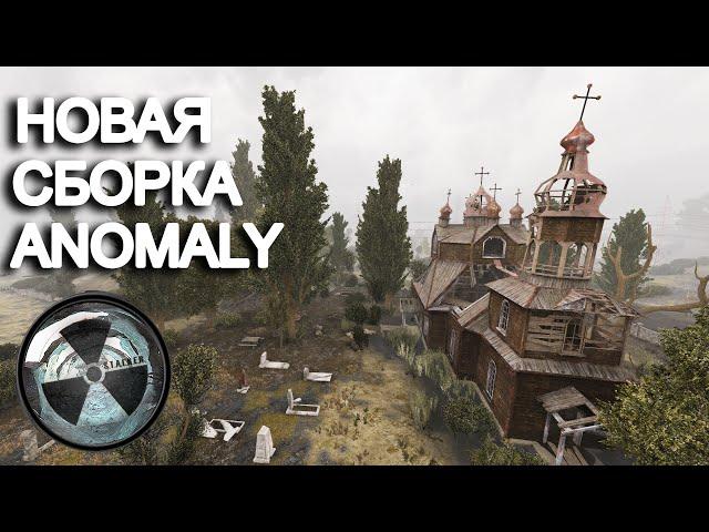 Новая сборка на Anomaly в БИЛДОВСКОМ стиле. STALKER Anomaly Origin #1