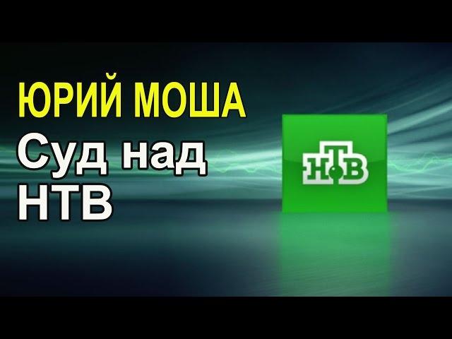 Суд над НТВ. Юрий Моша против путинской телекомпании. Иск на 1 млн. долларов.