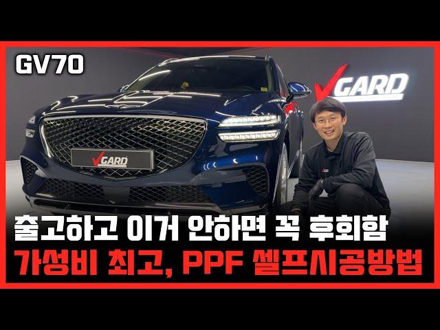 제네시스 GV70 PPF 보호필름 업체가지말고, 셀프로 시공하세요 - 브이가드 PPF