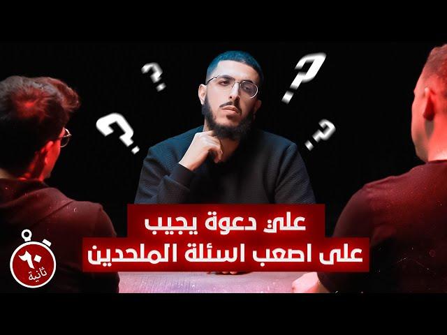 علي دعوة يجيب على اصعب اسئلة الملحدين ! - في دقيقة واحدة فقط