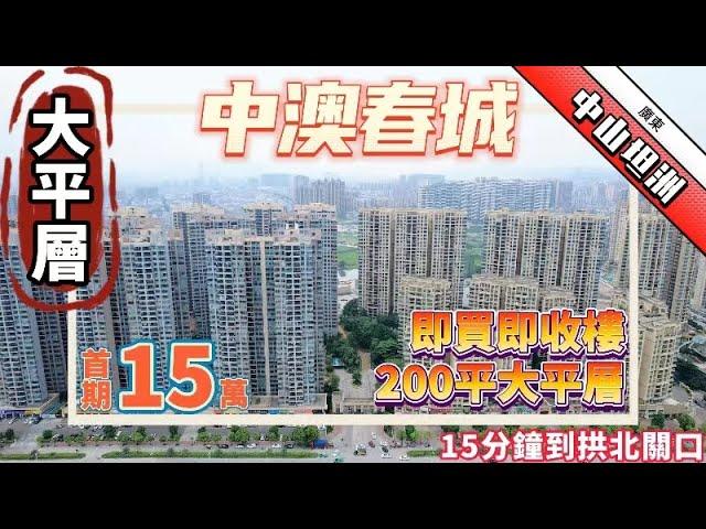中山坦洲丨中澳春城丨大平層200平丨首期15萬起丨單價14000起丨現樓現證丨即買即收樓丨坦洲最大面積大平層丨15分鐘到拱北關口丨免費轉車接送睇樓丨