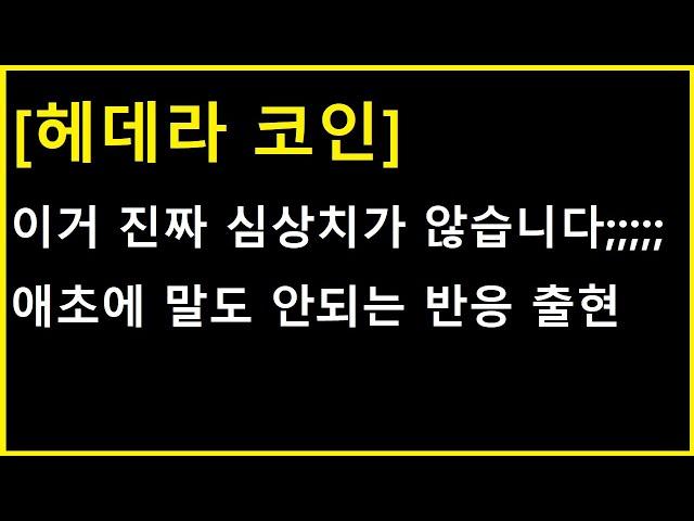 [헤데라 코인] 이 정도만으로 만들어 낸다고......? 말도 안될 정도로 수상한 반응 출현 ㄷㄷ