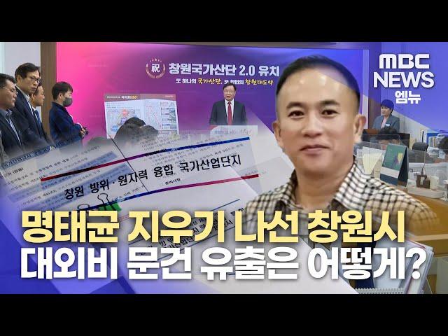 창원시, 명태균 지우기 나섰나? (2024.10.31/뉴스데스크/MBC경남)