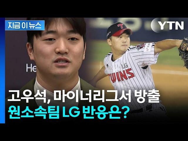 고우석, 마이너리그서 방출...한국 프로야구 복귀할까? [지금이뉴스] / YTN