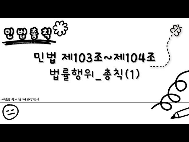 [민법총칙 초보편] 민법 제103조~104조 법률행위_총칙(1)