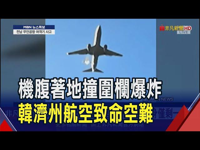 濟州航空降落失敗衝出跑道撞護欄 179人推測全數罹難  墜機前右引擎冒火光疑遭鳥擊! 濟州航空黑白官網致歉｜非凡財經新聞｜20241229