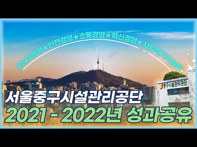 2021-2022년 서울중구시설관리공단 "성과공유"