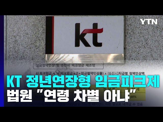법원 "KT 임금피크제는 타당"...대법원 판결과 다른 점은? / YTN