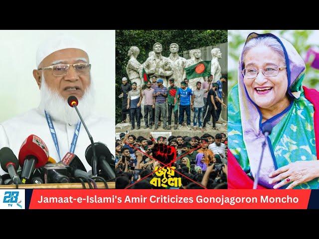 Jamaat-e-Islami's Amir Criticizes Gonojagoron Moncho. / Shafiqur Rahman / 28tv