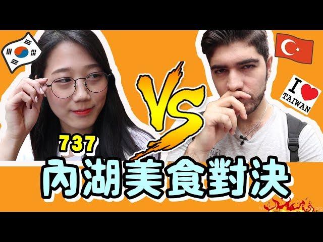 外國人在內湖737商圈美食大對決！到底誰比較厲害？ft.金針菇 - (老外瘋台灣)
