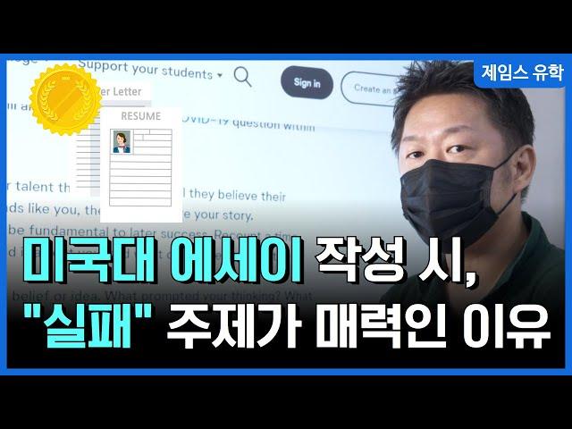 미국대학 에세이 작성 시 "실패" 라는 주제가 매력적인 이유 (feat 압구정 유학원)