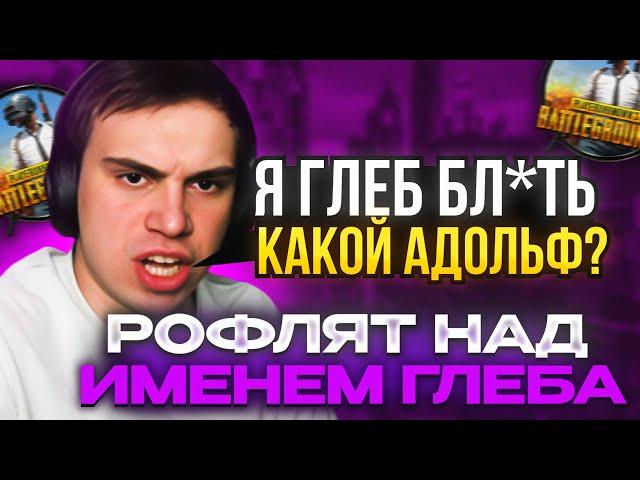 ДОНАТЕРЫ РОФЛЯТ НА ИМЕНЕМ ГЛЕБА / ГЛЕБ ИГРАЕТ В PUBG | КИШКИ СКВАД