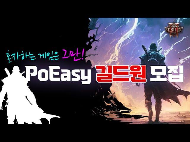 [길드 모집 종료] PoE2 혼자하는 게임은 그만! PoEasy 길드원 모집~