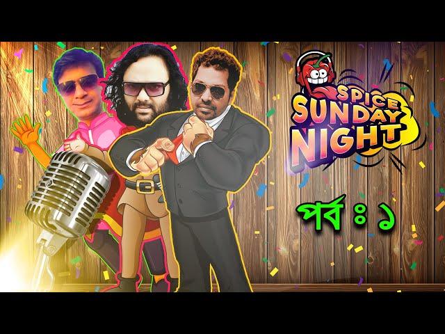 কবিতার নাম বলতে যেয়ে বইয়ের নাম আবেগে বলে দিল- পর্বঃ১  | RJ RAJU । Spice Sunday Night | 96.4 SPICE FM