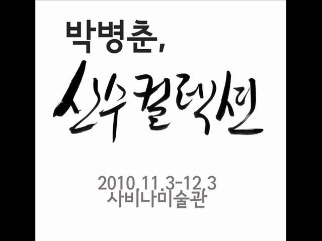 사비나미술관 "박병춘, 산수컬렉션"展 전시설명 음성해설