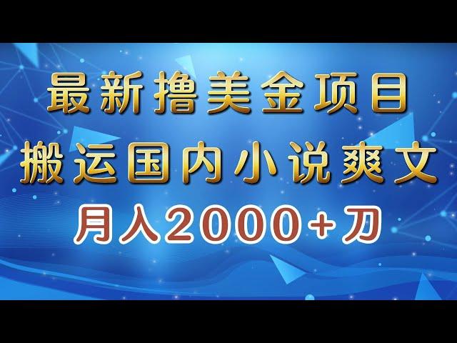 【完整教程】最新撸美金项目：搬运国内小说爽文，只需复制粘贴，月入2000＋美金 | 老高项目网