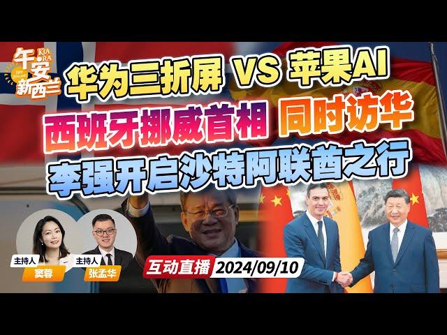 欧盟抉择时刻 西班牙 挪威首相同时访问北京 | 华为三折叠苹果AI手机同日对决 | 李强访中东 开启沙特阿联酋之行《午安新西兰》20240910