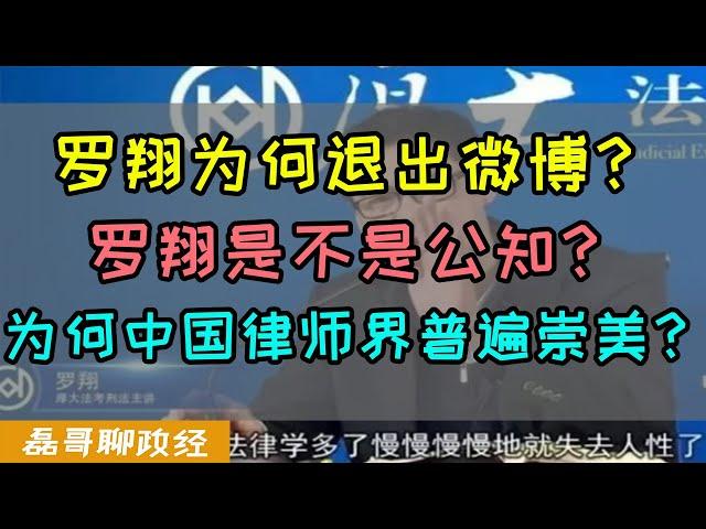 罗翔为什么退出微博？为何清空微博？罗翔到底是不是公知？为何中国律师界普遍崇拜西方司法美国律师？罗翔是如何利用鲍毓明案收割流量的？