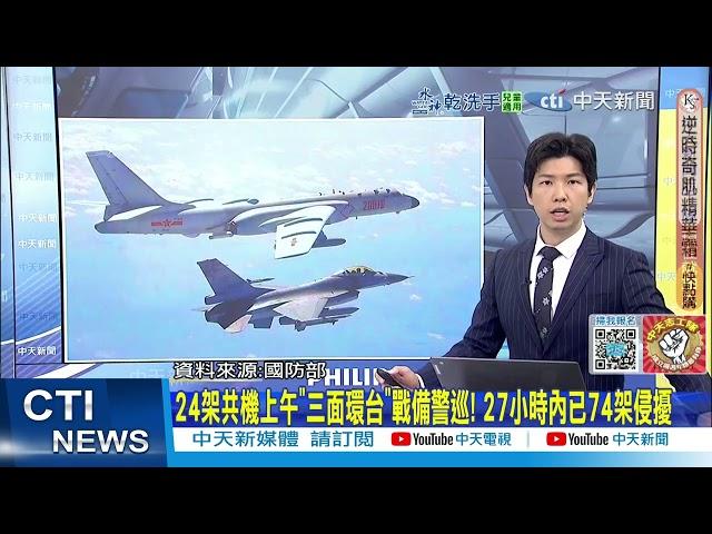 【每日必看】24架共機上午"三面環台"戰備警巡! 27小時內已74架侵擾 20250620