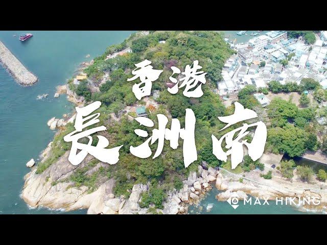 香港 - 長洲 (南) || 離島區中人煙最稠密的島嶼 || Dji Mini 2 (航拍系列 18)