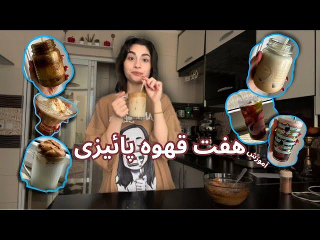 ICED COFFEE| هفت روز هفت نوع قهوه سرد