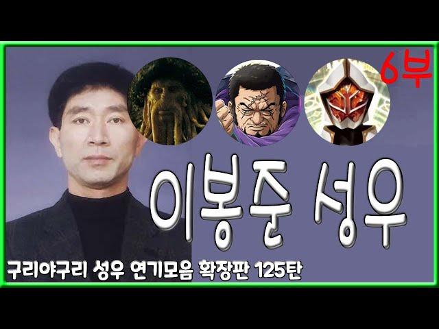 성우 연기모음 - 이봉준 편 (6부)