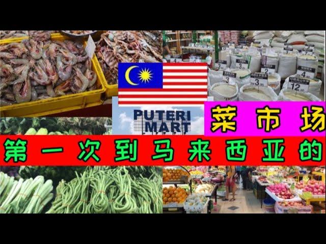 Malaysia PUTERI MART第一次去马来西亚的菜市场！