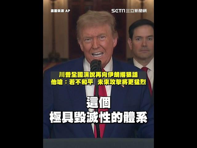 川普發表全國演說：伊朗關鍵鈾濃縮設施已徹底摧毀 再向伊朗撂狠話！川普嗆：若不和平，未來攻擊將更猛烈｜三立新聞網 SETN.com
