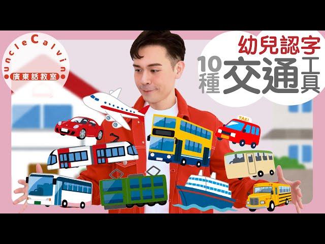 【10種生活交通工具(幼兒版)】10 Transportations in Cantonese I 幼兒認字 for Toddlers I 廣東話教室 I 字幕/Subtitles