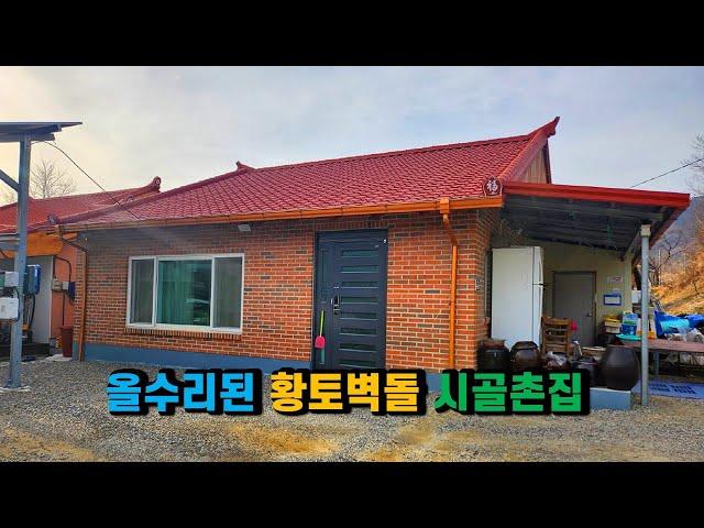 #가격인하 #봉화주택매매 #올수리된시골집 100년의 세월을 지켜온 복터, 황토벽돌주택 대수선 시골집매매, 경상북도 봉화군 법전면 풍정리 귀촌주택 & 세컨하우스 (봉화-2383)