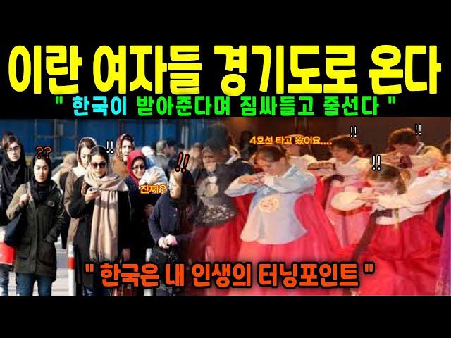 [ 해외감동사연 ] “폭격 속 탈출… 이란 여성들이 한국만 찾는 진짜 이유”