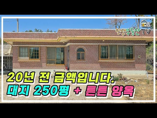 대지 250평 + 튼튼 양옥이 20년 금액으로 나왔어요! 바다&호수를 모두 품은 주택 매매