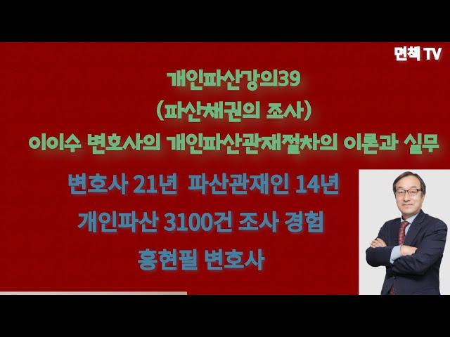 개인파산강의39(파산채권의 조사) 이이수 변호사의 개인파산관재절차의 이론과 실무(홍현필 변호사 직접상담 010-4515-5522)