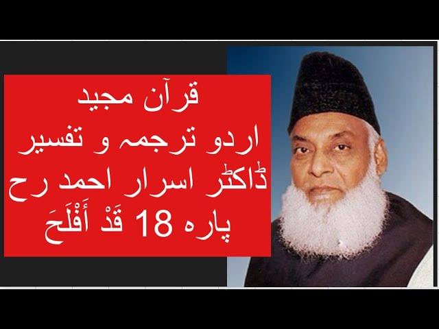 Qur’ān Majed | Urdu Tarjuma o Tafseer | Dr Israr Ahmed | Para 18 Qad ’aflaḥa