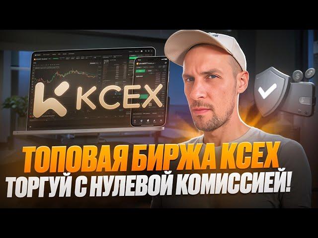 Биржа KCEX : Торгуй с нулевыми комиссиями! Заработай на трейдинге в 2025