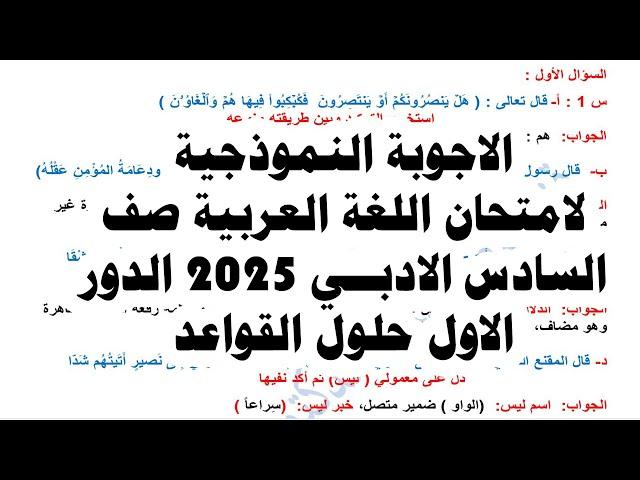 الاجوبة النموذجية قواعد أسئلة الدور الأول 2025 اللغة العربية السادس الادبي
