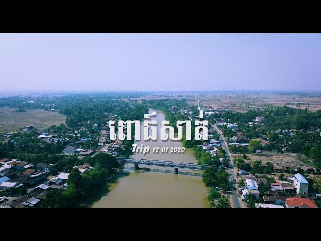 ដំណើរផ្សងព្រេងទៅ [ ពោធ៍សាត់ ]- Pursat Trip with Natural View Trailer ( Cambodia ) Trip 2020