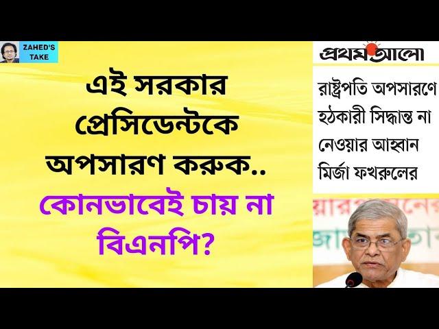 প্রেসিডেন্টকে নিয়ে বিএনপি কি সবার বিরুদ্ধে? Zahed's Take । জাহেদ উর রহমান । Zahed Ur Rahman