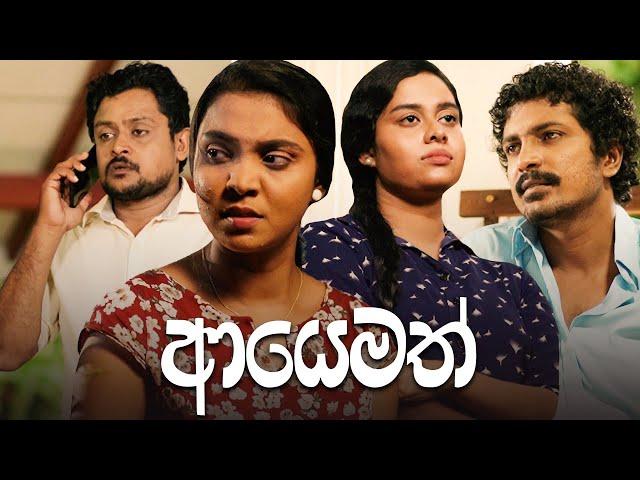 Poya Tele Film  | Ayemath (ආයෙමත්) | 03rd July 2023