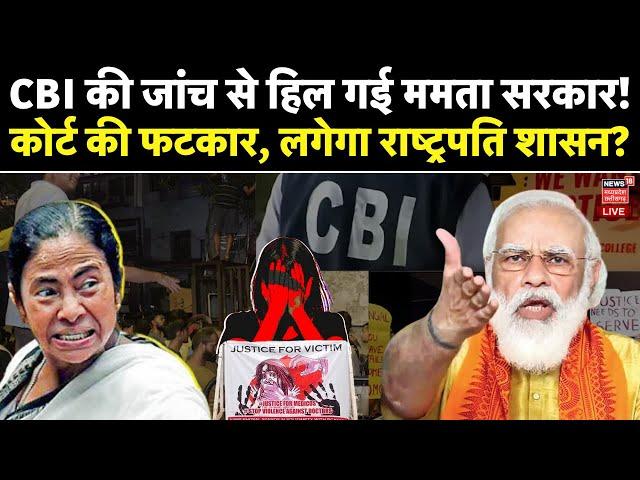 🟢Kolkata Doctor Murder Case Live: Mamata Banerjee सरकार को HC से फटकार! | CBI | Kolkata Protest News