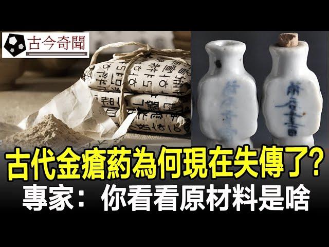 古代專治外傷的“金瘡葯”，為何現在卻失傳了？專家：你看看原材料是啥！#古代#歷史#奇聞#考古#古墓#文物#古今奇聞