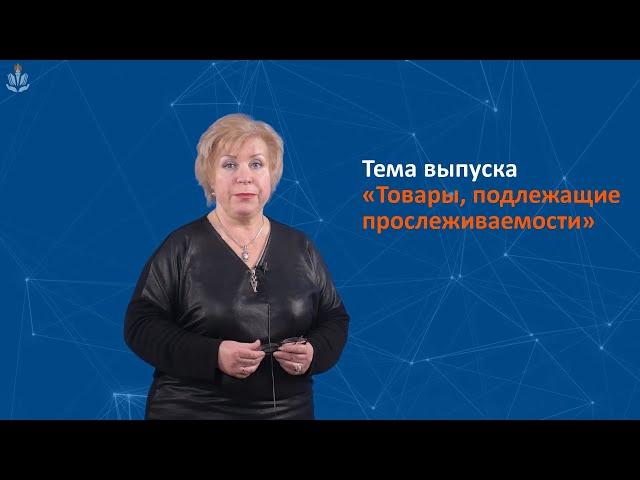 Прослеживаемость товаров - что это такое?